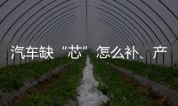 汽车缺“芯”怎么补、产业如何“不掉链”、5G发展怎样提速？工信部有关负责人回应