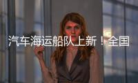 汽车海运船队上新！全国最大光伏能源+LNG双燃料汽车运输船交付首航