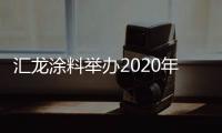 汇龙涂料举办2020年营销事业部销售会议：夯实基础	，逆势谋进