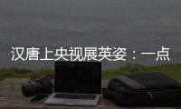 汉唐上央视展英姿：一点浩然气，千里快哉风