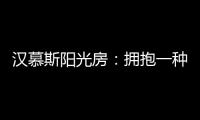汉慕斯阳光房
：拥抱一种惬意而充满情调的生活