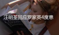 汪明荃回应罗家英4度患癌，尊重他放弃化疗 不退休将一同出国工作