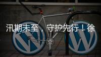 汛期未至
�，守护先行	！徐工排涝设备服务走访步履不停