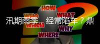 汛期雨季
，经常陷车？鼎力电动臂式选择“犁地”前行！（附工地原声视频）