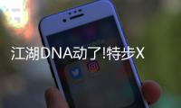 江湖DNA动了!特步X少林亮相长沙�，玩转国潮新“招式”
