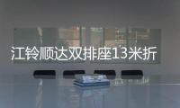江铃顺达双排座13米折叠臂高空作业车