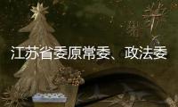 江苏省委原常委
、政法委原书记王立科被提起公诉
