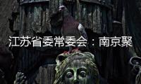江苏省委常委会：南京聚集性疫情发生的根本原因是思想上的松懈 导致工作出现漏洞