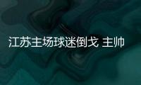江苏主场球迷倒戈 主帅德拉甘暴跳如Lei�：最差一战