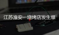 江苏淮安一烧烤店发生爆炸
