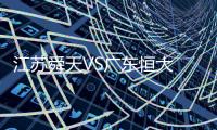江苏舜天VS广东恒大 恒大球员微Bo放话：胜舜天夺冠