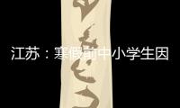 江苏：寒假前中小学生因病缺课监测全覆盖