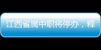 江西省属中职将停办	，释放了哪些信号？