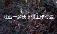 江西一乡长下村工作时遇害
，官方通报