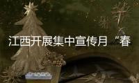 江西开展集中宣传月“春雷行动” 严打欺诈骗保行为