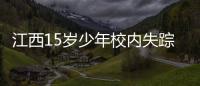 江西15岁少年校内失踪：缘何传言猜测满天飞	，令公众不安	�？