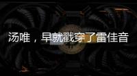 汤唯
，早就戳穿了雷佳音被“排挤”的真相
�，也给所有男演员提了醒