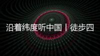 沿着纬度听中国丨徒步四明山�：链接生命 对话自然