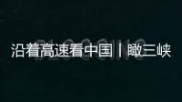 沿着高速看中国丨瞰三峡库区绿水青山气象新