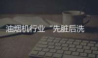 油烟机行业“先脏后洗 ” 海尔创新发明“免清洗”