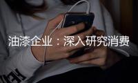 油漆企业：深入研究消费需求 掌握市场命脉