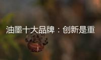 油墨十大品牌：创新是重心 诚信是关键