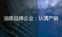 油墨品牌企业：认清产销形势 理性制定战略