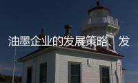 油墨企业的发展策略、发展规划都要足智多谋