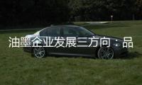 油墨企业发展三方向
：品质
、品牌、消费者忠诚度