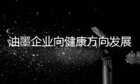 油墨企业向健康方向发展 创新技术不可忽视