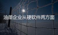 油墨企业从硬软件两方面着手 扩大品牌知名度