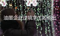 油墨企业逆境求生如何出奇制胜?