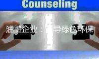 油墨企业：引导绿色环保 致力于健康生产