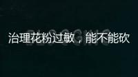 治理花粉过敏，能不能砍树了之？