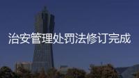 治安管理处罚法修订完成，违法出售饲养烈性犬最高拘十日