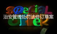 治安管理处罚法修订草案将三审�：未成年人多次违法将加大惩处力度