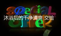沐浴后的干净清爽 交给凯立十大品牌淋浴房