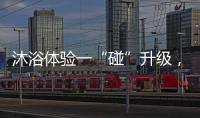 沐浴体验一“碰”升级，全新美的鸿蒙电热水器领航上市