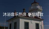 沐浴音乐热浪 享悦精致生活 格美淇SPA5电热水器全新上市！
