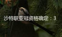 沙特联亚冠资格确定�：3队正赛 费哈附加赛