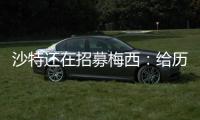 沙特还在招募梅西
：给历史最高顶薪
、超过C罗！球队随便挑！