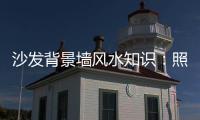 沙发背景墙风水知识：照片墙设计好财运