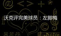 沃克评完美球员
：左脚梅西	、右脚丁丁、头球哈兰德、速度姆巴佩