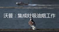 沃普
：集成灶吸油烟工作原理是什么