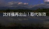 沈祥福再出山！取代张效瑞担任深圳队教练