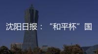 沈阳日报�：“和平杯”国少三场比赛现场观众人数均超过7000人
