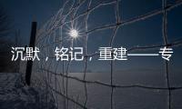 沉默，铭记	，重建——专访里斯本丸沉船事件亲历者后人
