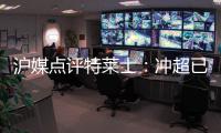 沪媒点评特莱士�：冲超已有了优势 但还不能放松