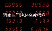 河南三门峡34名教师称工资编制没着落，官方回应“目前全部在岗”