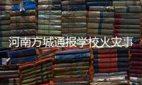 河南方城通报学校火灾事故情况�：7名相关责任人员已被依法控制